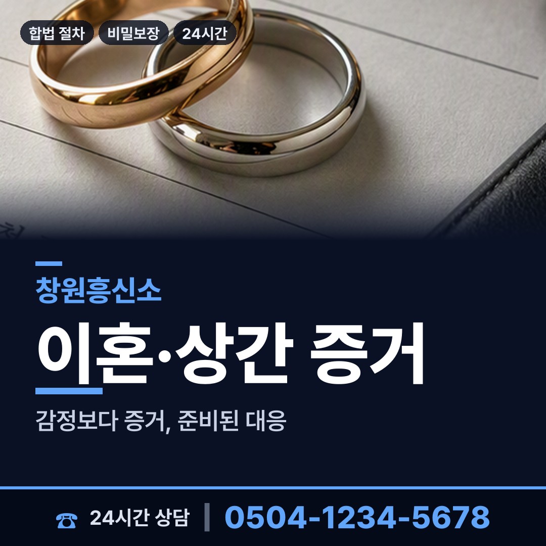 창원 문화동 흥신소 상담 안내